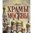 russische bücher: Каширина Т. - Храмы Москвы
