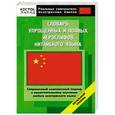 russische bücher: Ли Юй -. - Словарь упрощенных и полных иероглифов китайского языка