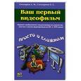 russische bücher: Столяров А.М. - Ваш первый видеофильм