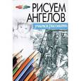 russische bücher: Конев А.Ф. - Рисуем ангелов