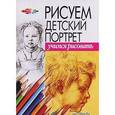 russische bücher: Конев А.Ф. - Рисуем детский портрет