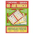 russische bücher: Валерий Карасев - Говорим и пишем по-английски. Удобный английский / User-Friendly English