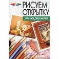russische bücher: Конев А.Ф. - Рисуем открытку