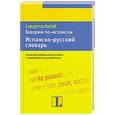 russische bücher: Руиц Е. - Говорим по-испански. Испанско-русский словарь
