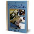 russische bücher: Бринева Ю.В. - Рисуем собак. Шаг за шагом