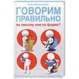 russische bücher: Игорь Милославский - Говорим правильно по смыслу или по форме