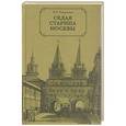 russische bücher: Кондратьев И.К. - Седая старина Москвы