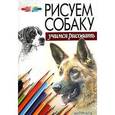 russische bücher: Конев А.Ф. - Рисуем собаку