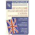 russische bücher: Долганов И.Г. - Англо-русский. Русско-английский словарь для делового общения