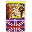 russische bücher: Джон Р.Р.Толкиен - Английский язык с Джоном Р.Р. Толкиеном: "Хоббит". В 2 частях.Часть 2
