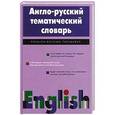 russische bücher: Шаталова Т.И. - Англо-русский тематический словарь