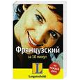 russische bücher: Гравье Себастьян - Французский за 10 минут