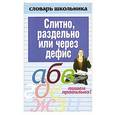 russische bücher: Вера Надеждина - Слитно,раздельно или через дефис