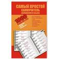 russische bücher:  - Самый простой самоучитель испанского языка