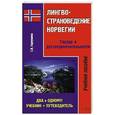 russische bücher: С. В. Карпушина - Лингвострановедение Норвегии. Города и достопримечательности