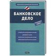 russische bücher: Михаил Петров - Банковское дело