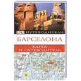 russische bücher:  - Барселона. Карта и путеводитель