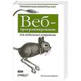 russische bücher: Максимилиано Фиртман - Веб-программирование для мобильных устройств