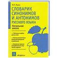 russische bücher: Львов М.Р. - Словарик синонимов и антонимов русского языка