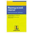 russische bücher: Фоллат Р. - Французский глагол. Грамматические таблицы