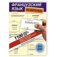 russische bücher: Наталья Путилина - Французский язык на карточках. 1100 самых нужных слов