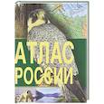 russische bücher:  - Атлас России
