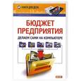 russische bücher: Алексей Гладкий - Бюджет предприятия. Делаем сами на компьютере