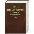 russische bücher: Фасмер М. - Этимологический словарь русского языка. В 4 томах. Том 3. Муза - Сят