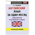 russische bücher: Матвеев С.А. - Английский язык за один месяц. Самоучитель разговорного языка