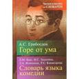 russische bücher: Грибоедов А.С. - А. С. Грибоедов. Горе от ума. Л. М. Баш, Н. С. Зацепина, Л. А. Илюшина, Р. С. Кимягарова. Словарь языка комедии