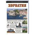 russische bücher: Тимофеев И.В. - Хорватия. Путеводитель