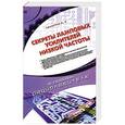 russische bücher: Михаил Адаменко - Секреты ламповых усилителей низкой частоты