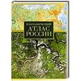 russische bücher: Поздняк Г.В. - Атлас России географический