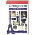 russische bücher: Овери Р. - Французский за три месяца