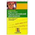russische bücher: Лысенкова Ю.А. - Я еду в отпуск. Русско-английский разговорник