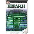 russische bücher:  - Берлин