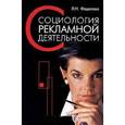 russische bücher: Федотова Л.Н. - Социология рекламной деятельности