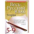 russische bücher: Василий Петров - Весь русский язык. Теория. 5 - 9 классы