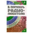 russische bücher: Никитин В.А. - В помощь радиолюбителю. Информационный обзор для радиолюбителей. Выпуск 5