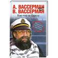 russische bücher: А. Вассерман, В. Вассерман - Кое-что за Одессу