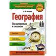 russische bücher: Н.Н. Петрова - География. По материкам и океанам