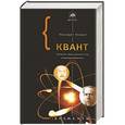 russische bücher: Манжит Кумар - Квант: Эйнштейн, Бор и великий спор о природе реальности