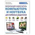 russische bücher: Марина Виннер, Анастасия Коптева - Визуальный самоучитель компьютера и ноутбука для любимых родителей