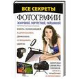 russische bücher: Н. В. Белов - Все секреты фотографии жанровой, портретной, пейзажной
