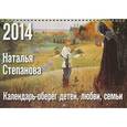 russische bücher: Степанова Н.И. - Календарь-оберег детей, любви, семьи на 2014 год