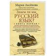 russische bücher: Мария Аксенова - Знаем ли мы русский язык? Книга 1