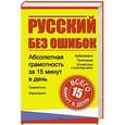 russische bücher: Евгения Богуславская - Русский без ошибок. Абсолютная грамотность за 15 минут в день