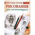 russische bücher: В. Мазовецкая - Простые уроки рисования для начинающих