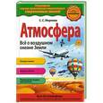russische bücher: С.С. Мирнова - Атмосфера. Всё о воздушном океане Земли