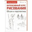 russische bücher: Герхард Штрицель - Интенсивный курс рисования. Объем и перспектива